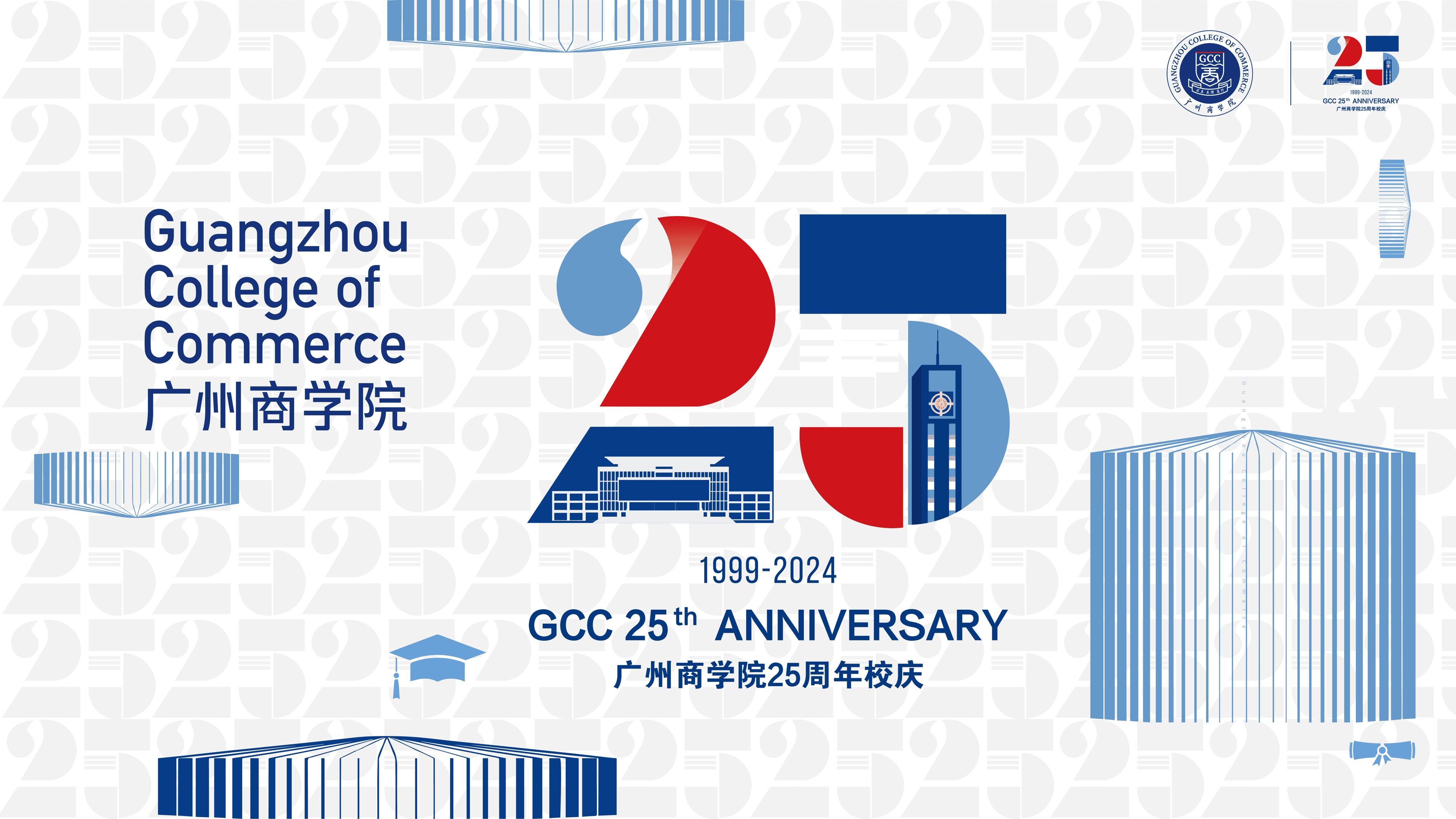 广商25周年校庆系列整合营销