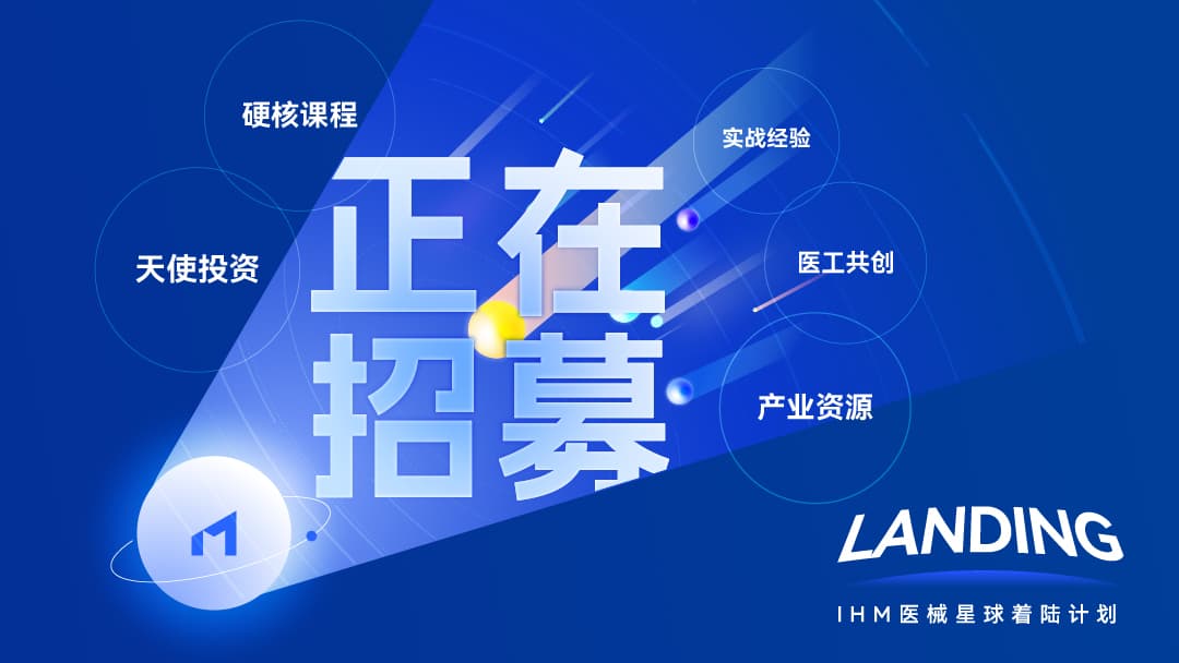 「IHM着陆计划」科技创投项目
