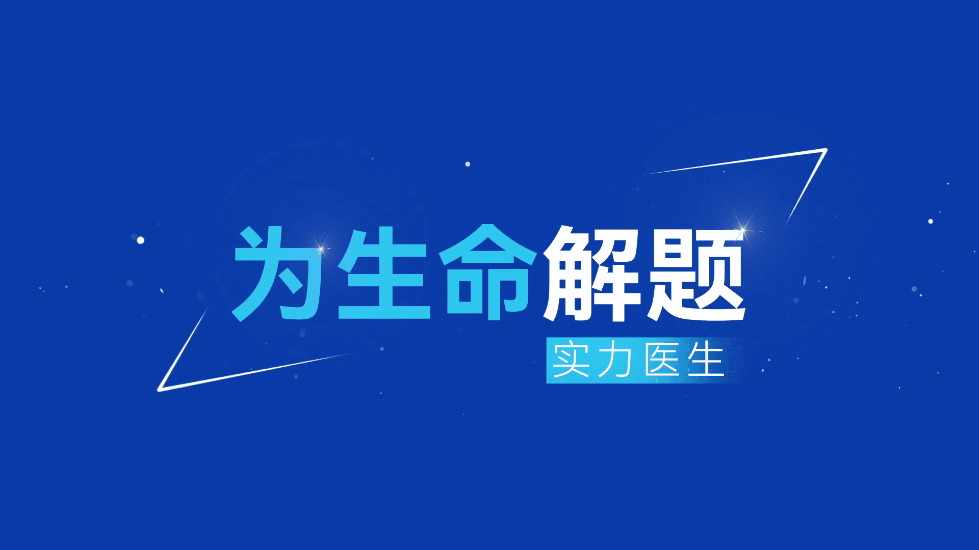 与广州日报合作《为生命解题》品牌公益片